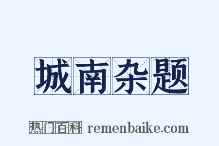 城南杂题是什么意思的图片